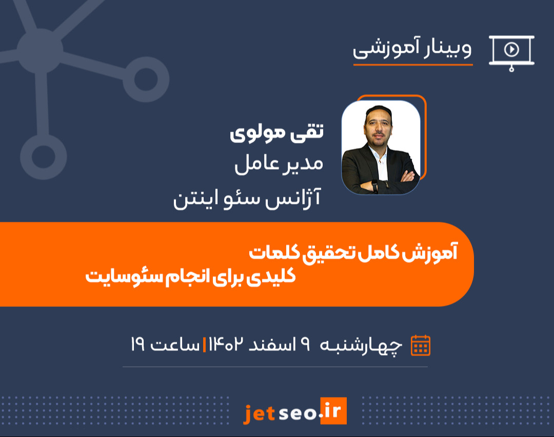 وبینار آموزش کامل تحقیق کلمات کلیدی برای انجام سئوسایت