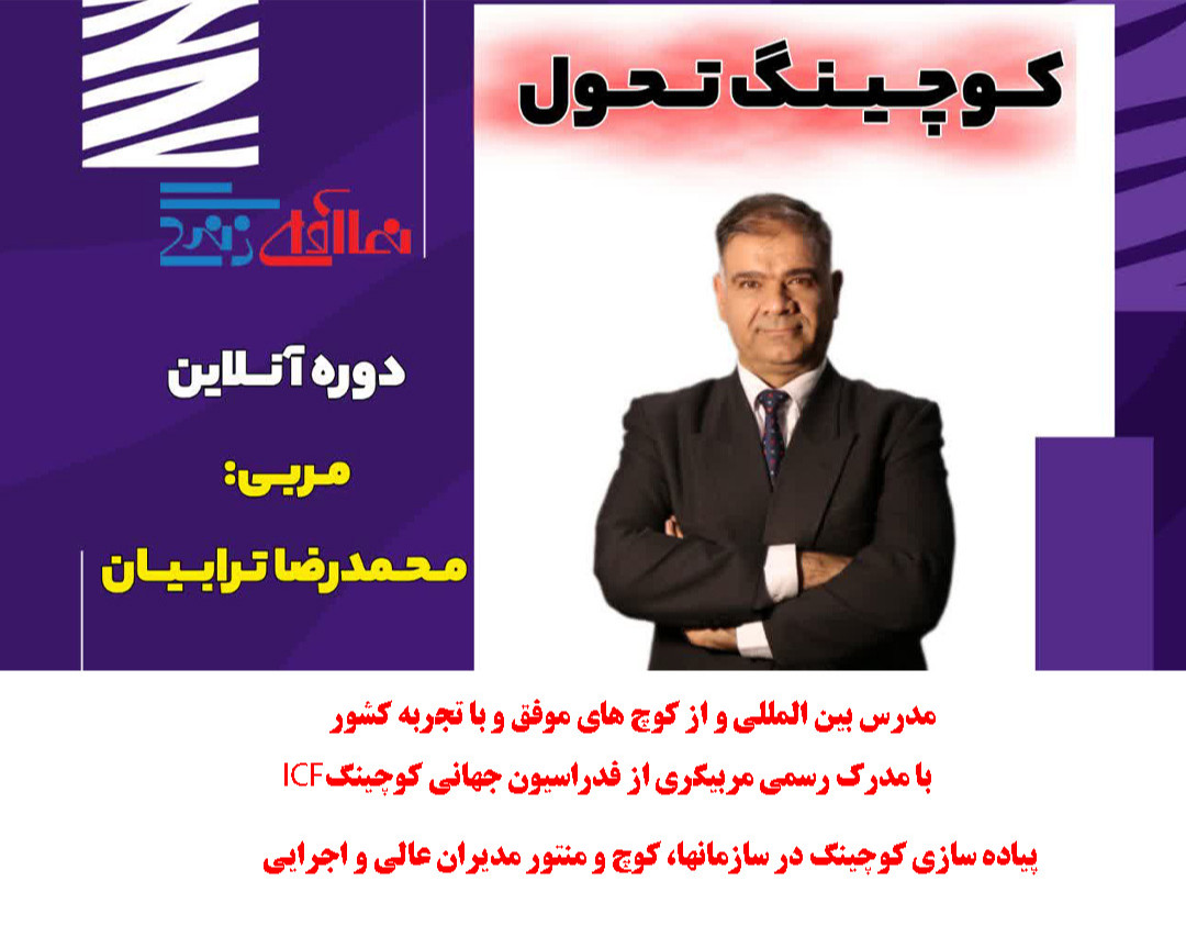 دوره آنلاین کوچینگ تحول-مربی محمدرضا ترابیان