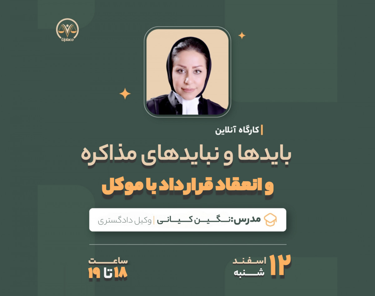 وبینار بایدها و نبایدهای مذاکره و انعقاد قرارداد با موکل