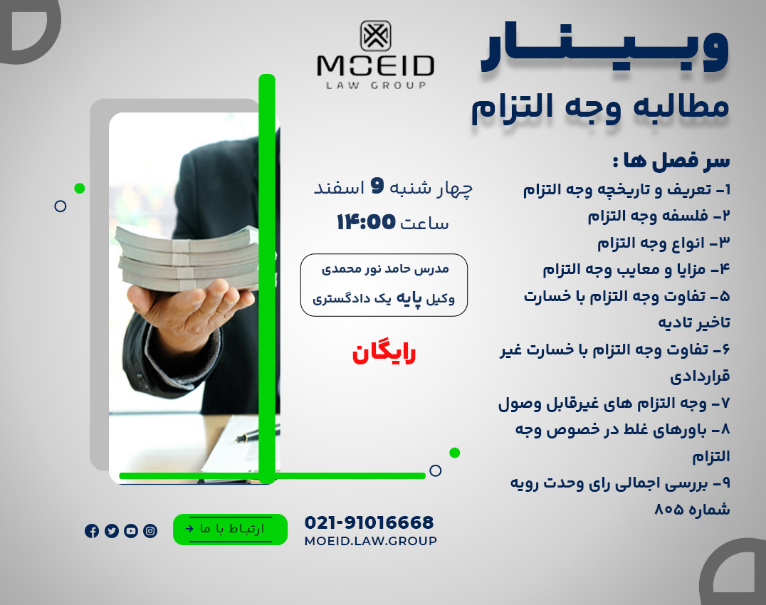 وبینار مطالبه وجه التزام