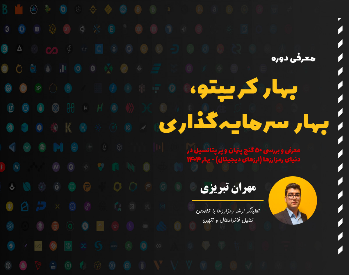 ویدیوی (وبینار آفلاین) معرفی و بررسی 50 رمزارز پر پتانسیل - معرفی دوره بهار کریپتو، بهار سرمایه‌گذاری