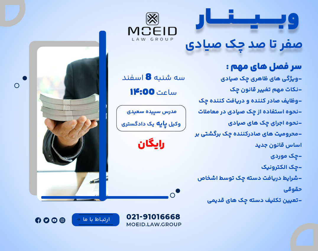 وبینار همه چیز درباره چک صیادی