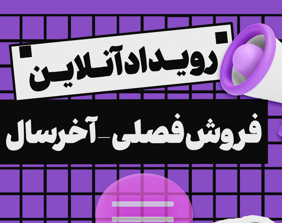 افزایش فروش نوروزی (دومین بار)