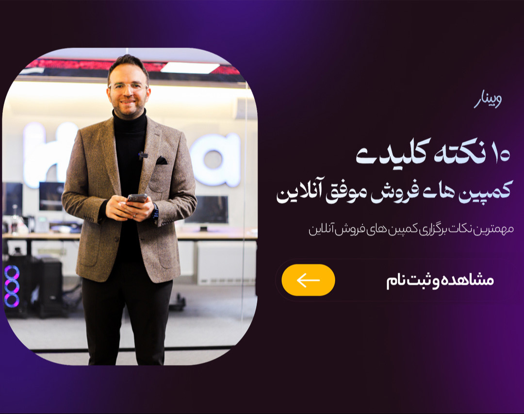 وبینار 10 نکته کلیدی کمپین های فروش موفق آنلاین