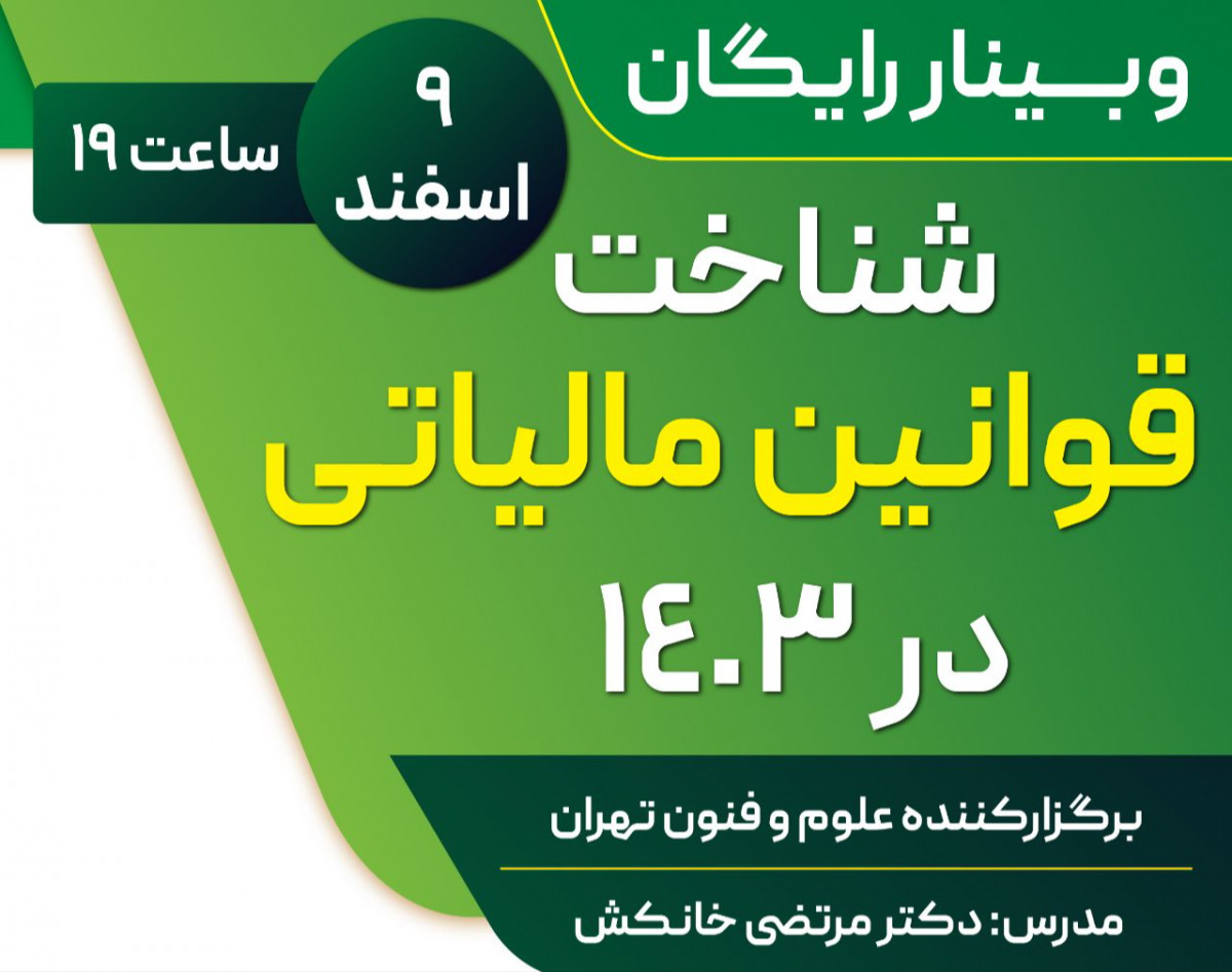 وبینار رایگان شناخت قوانین مالیاتی در 1403