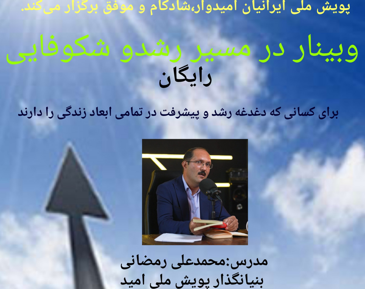 وبینار در مسیر رشد و شکوفایی