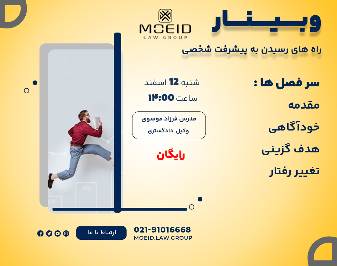 وبینار راه های دستیابی به پیشرفت شخصی