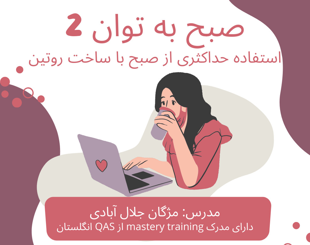 وبینار صبح به توان 2