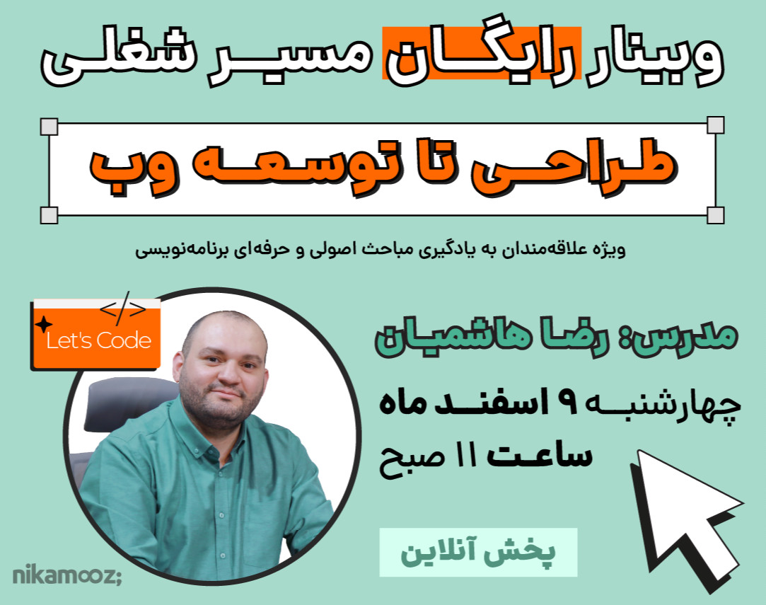وبینار رایـگان مسیـر شغلی طـراحی تا توسعه وب
