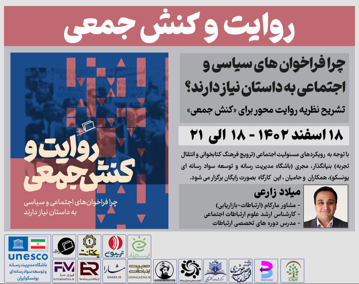 وبینار کتاب "روایت و کنش جمعی" : فیوچرمدیا 12