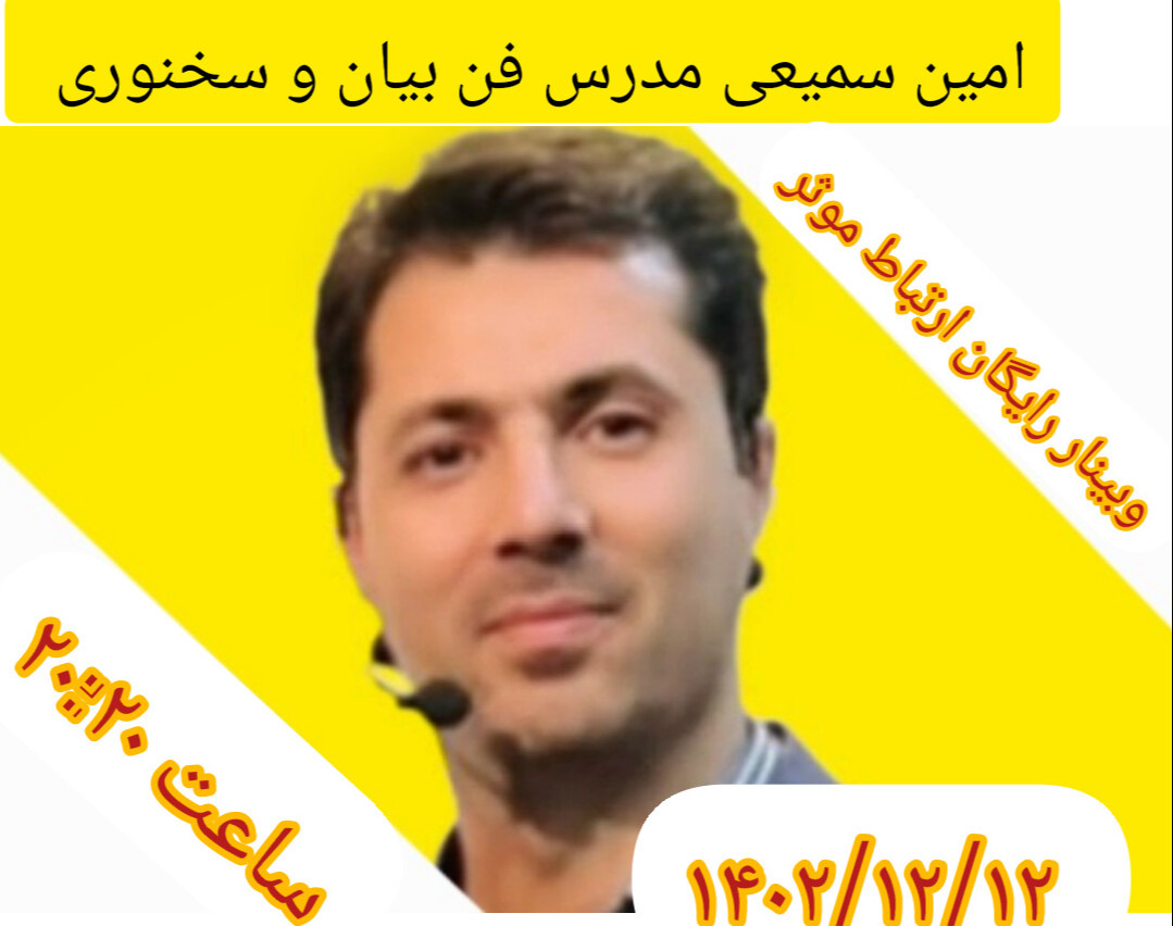 وبینار سه اصل طلایی در ارتباطات موثر