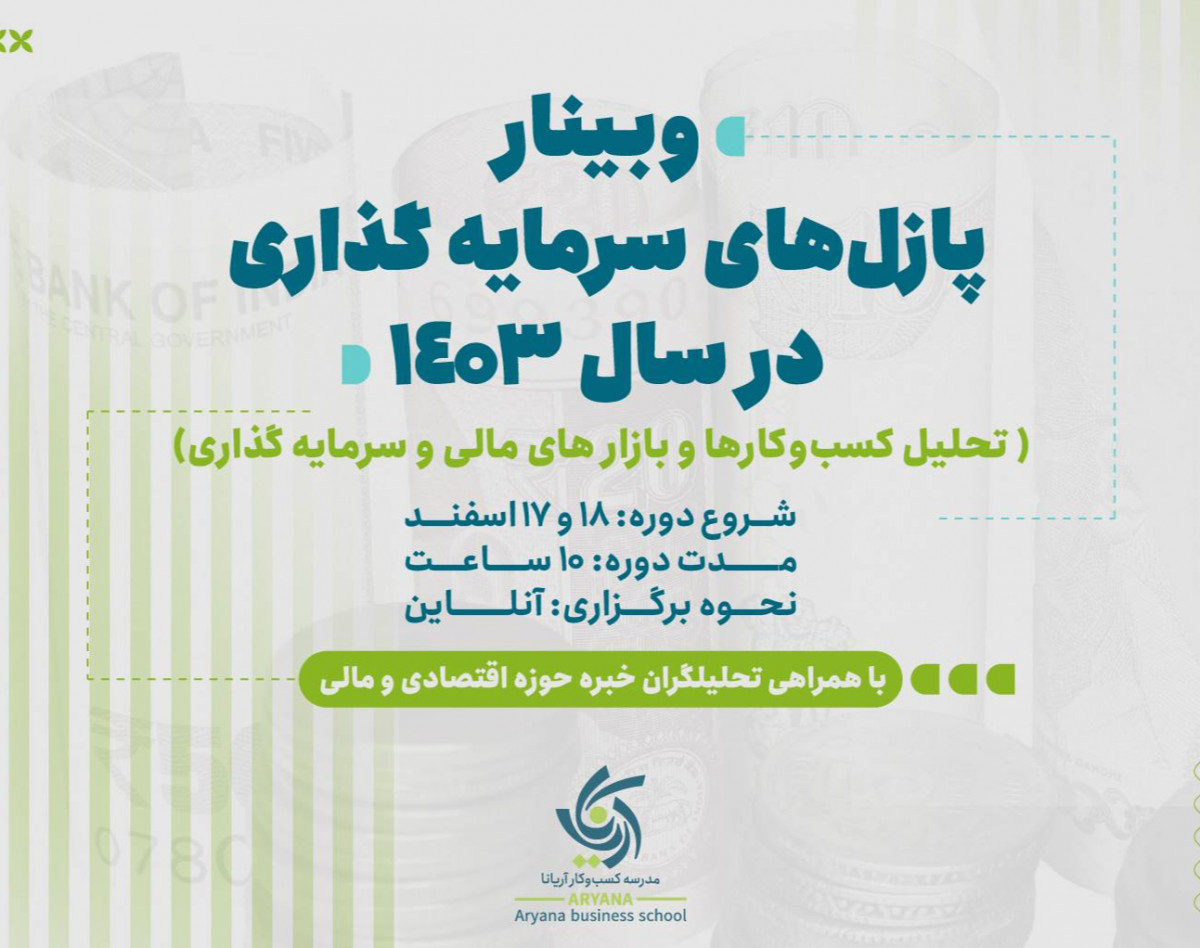 وبینار پازل های سرمایه گذاری ( تحلیل اقتصاد و بازار های مالی و سرمایه گذاری 1403 )