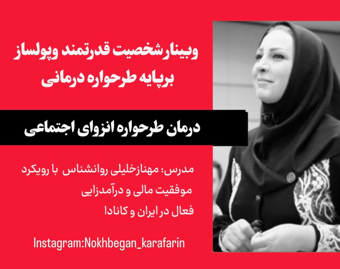 وبینار شخصیت قدرتمند و پولساز17