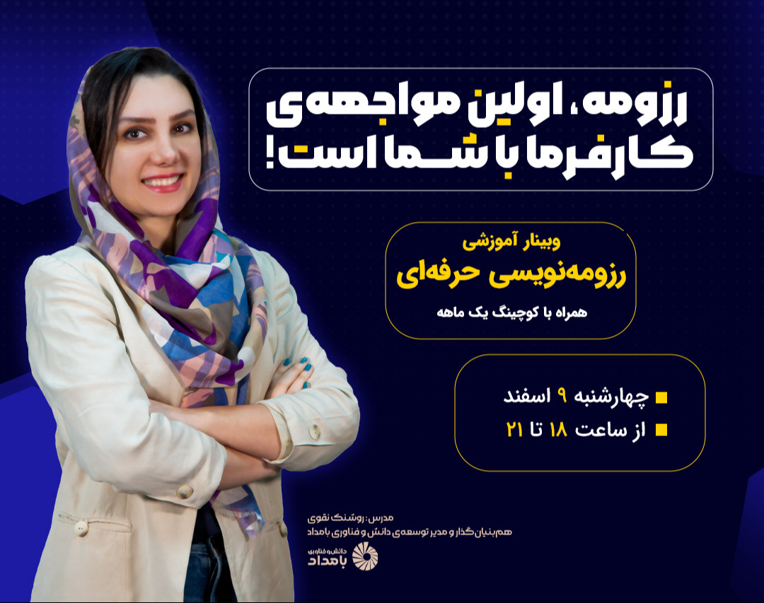 وبینار رزومه‌نویسی حرفه‌ای