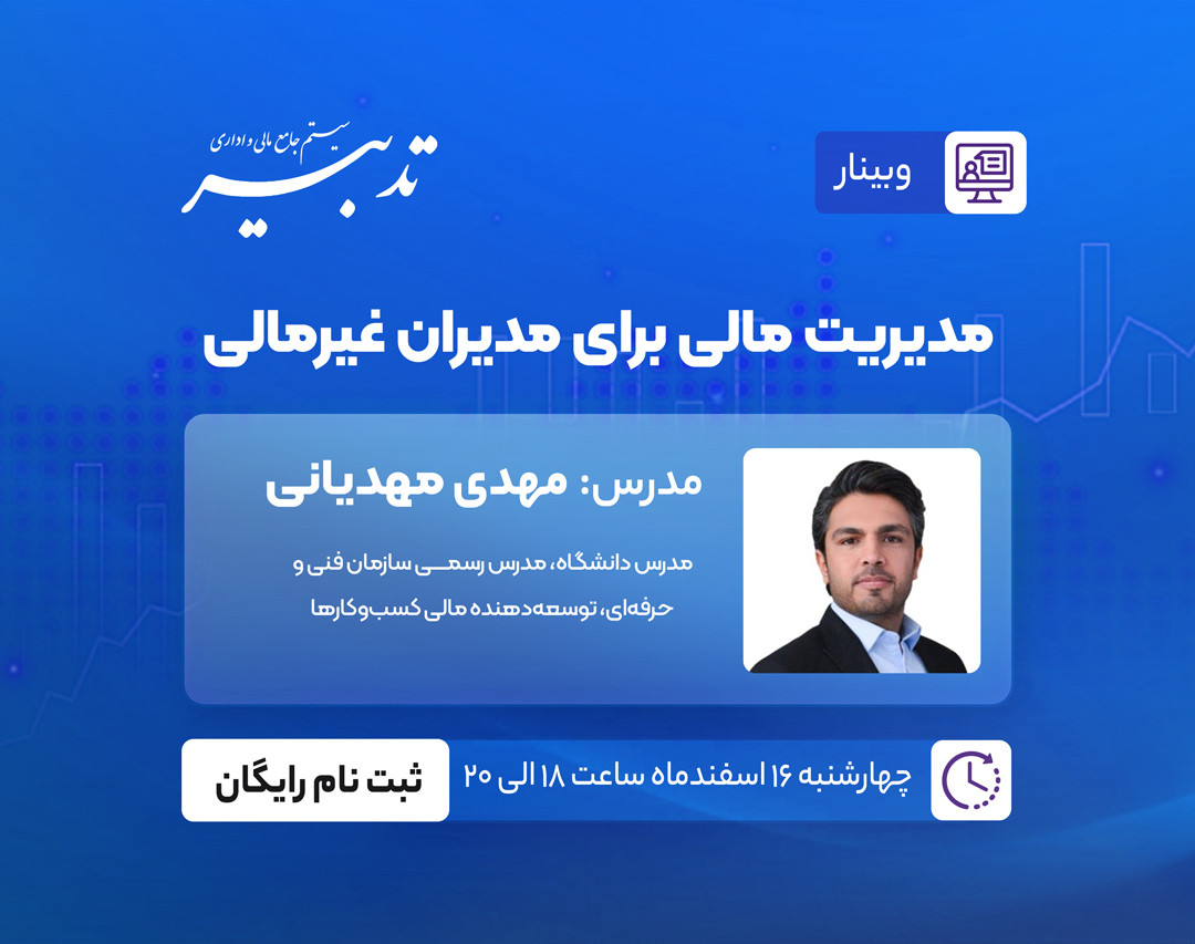 وبینار مدیریت مالی برای مدیران غیرمالی