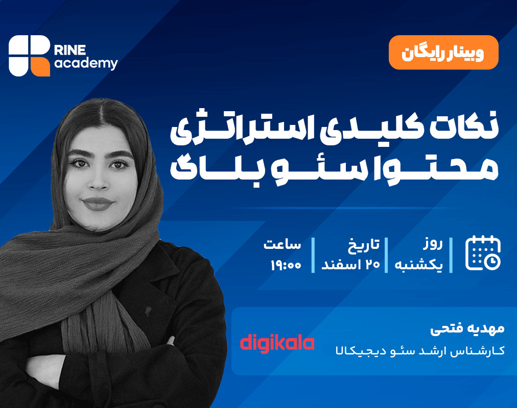 وبینار نکات کلیدی استراتژی محتوای سئو بلاگ