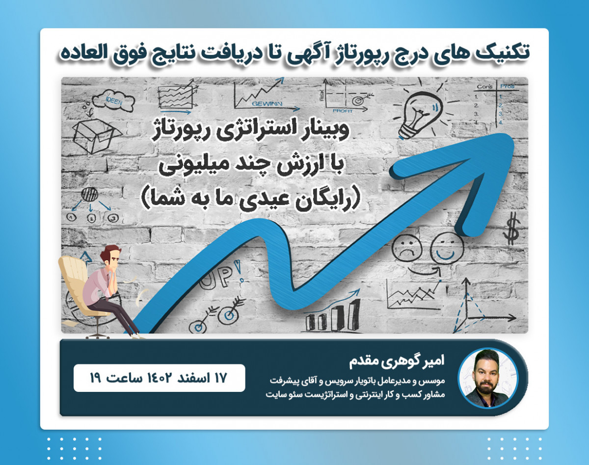 وبینار تکنیک های درج رپورتاژ آگهی تا دریافت نتایج فوق العاده +پکیج رپورتاژ