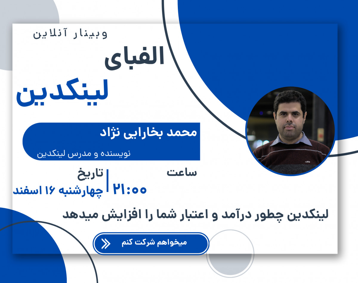 وبینار الفبای لینکدین