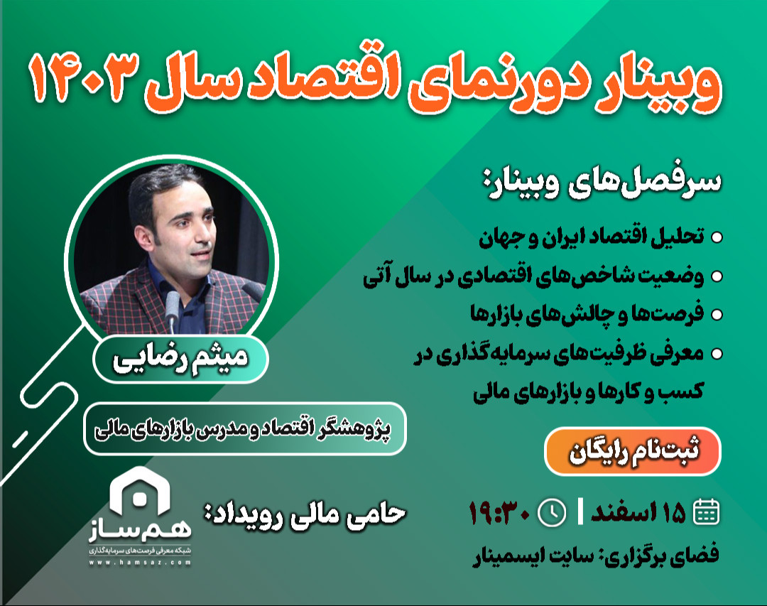 وبینار دورنمای اقتصاد 1403