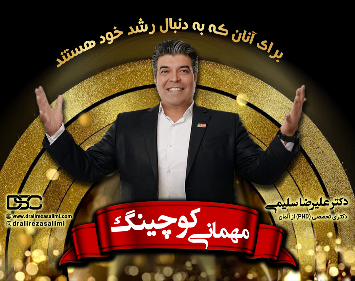 وبینار مهمانی کوچینگ