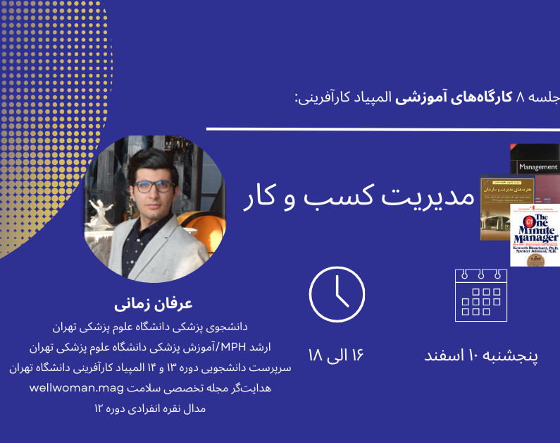 وبینار جلسه هفتم کارگاه‌های آمادگی‌المپیاد کارآفرینی: مدیریت کسب‌وکار