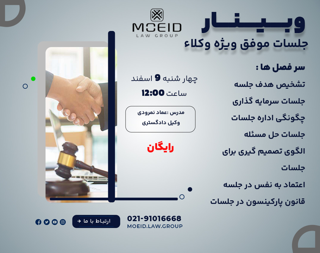 وبینار جلسات موفق (ویژه وکلا)