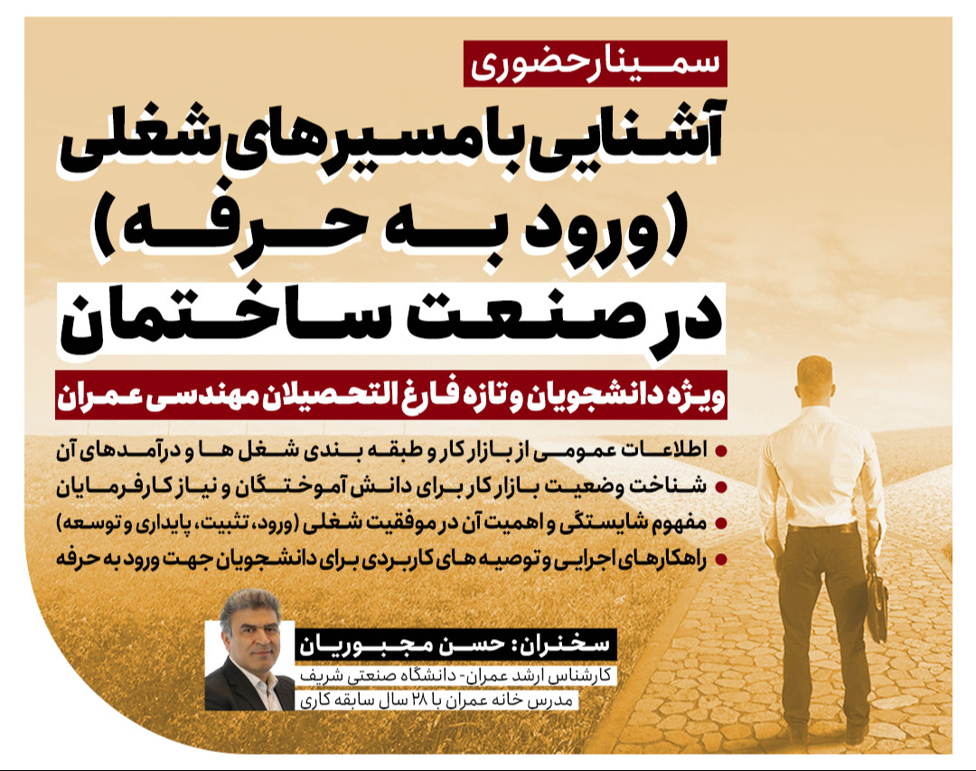 وبینار آشنایی با مسیرهای شغلی در صنعت ساختمان