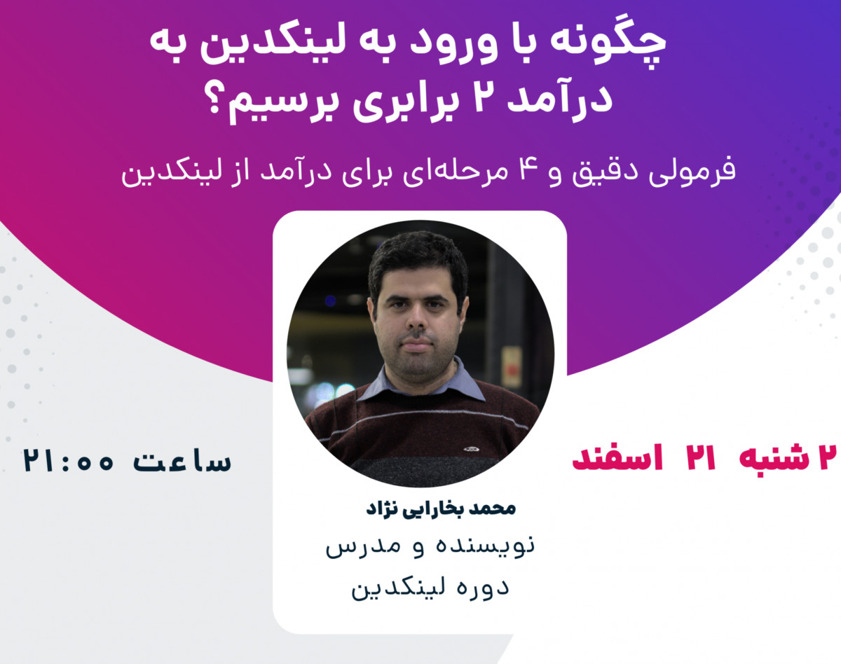 وبینار سیر تا پیاز درآمد از لینکدین