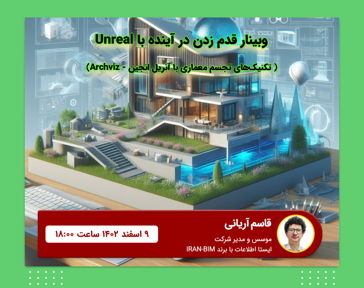 وبینار قدم زدن در آینده با Unreal Engine: تجسم معماری با آنریل انجین
