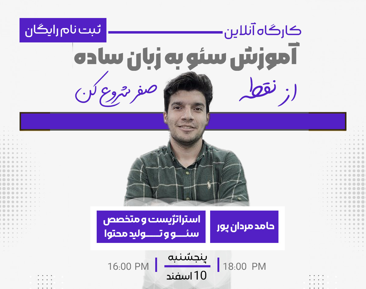 وبینار آموزش سئو به زبان ساده (سئو مقدماتی)