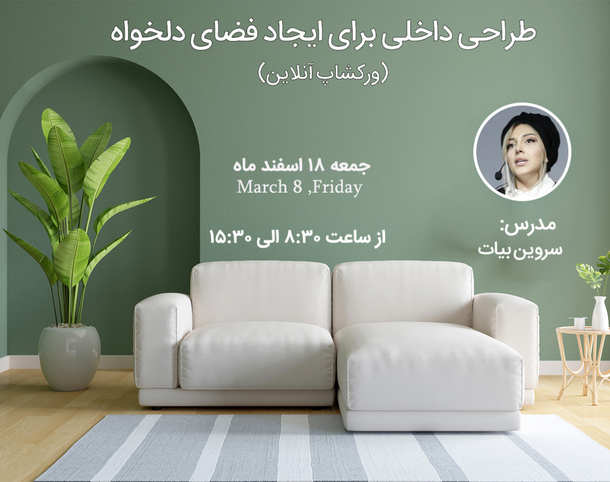 وبینار طراحی داخلی برای ایجاد فضای دلخواه