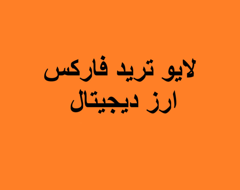 وبینار لایو ترید فارکس و ارز دیجیتال (10 اسفند)