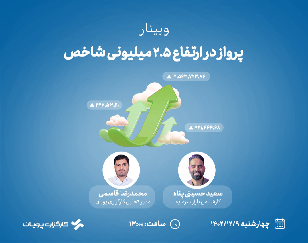 وبینار پرواز در ارتفاع 2.5 میلیونی شاخص