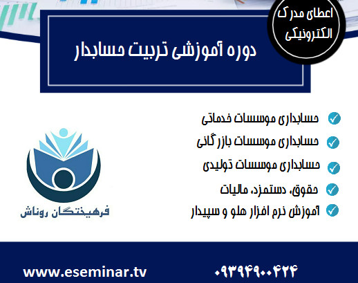 وبینار تربیت حسابدار ( حسابداری بازار کار) (۷۰% تخفیف)