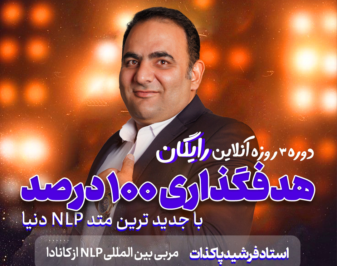وبینار رایگان هدفگذاری 100 درصدی با متد NLP