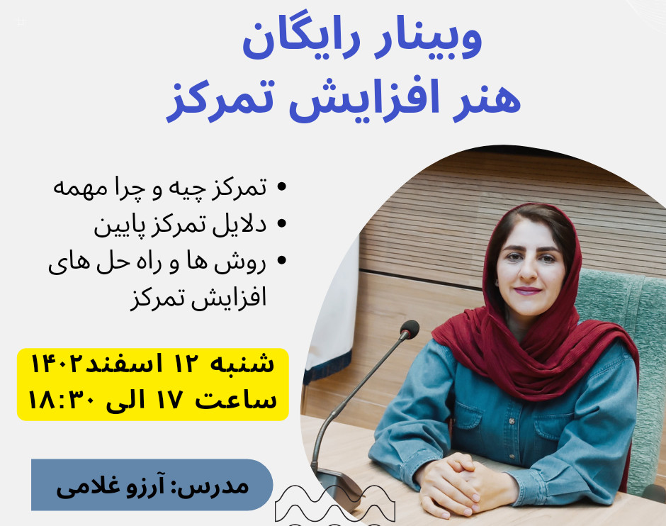 وبینار هنر افزایش تمرکز