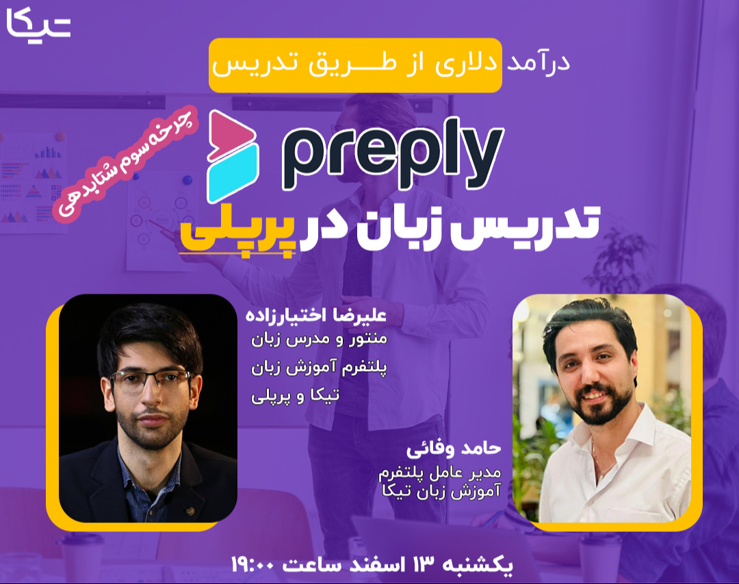 وبینار تدریس زبان در پرپلی (آموزش زبان با درآمد دلاری)