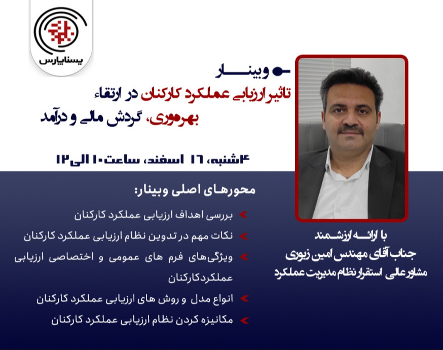 وبینار تاثیر ارزیابی عملکرد در اتقاء کارکنان در بهره‌وری، گردش مالی و درآمد