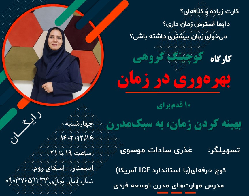 وبینار کوچینگ گروهی بهره‌وری در زمان