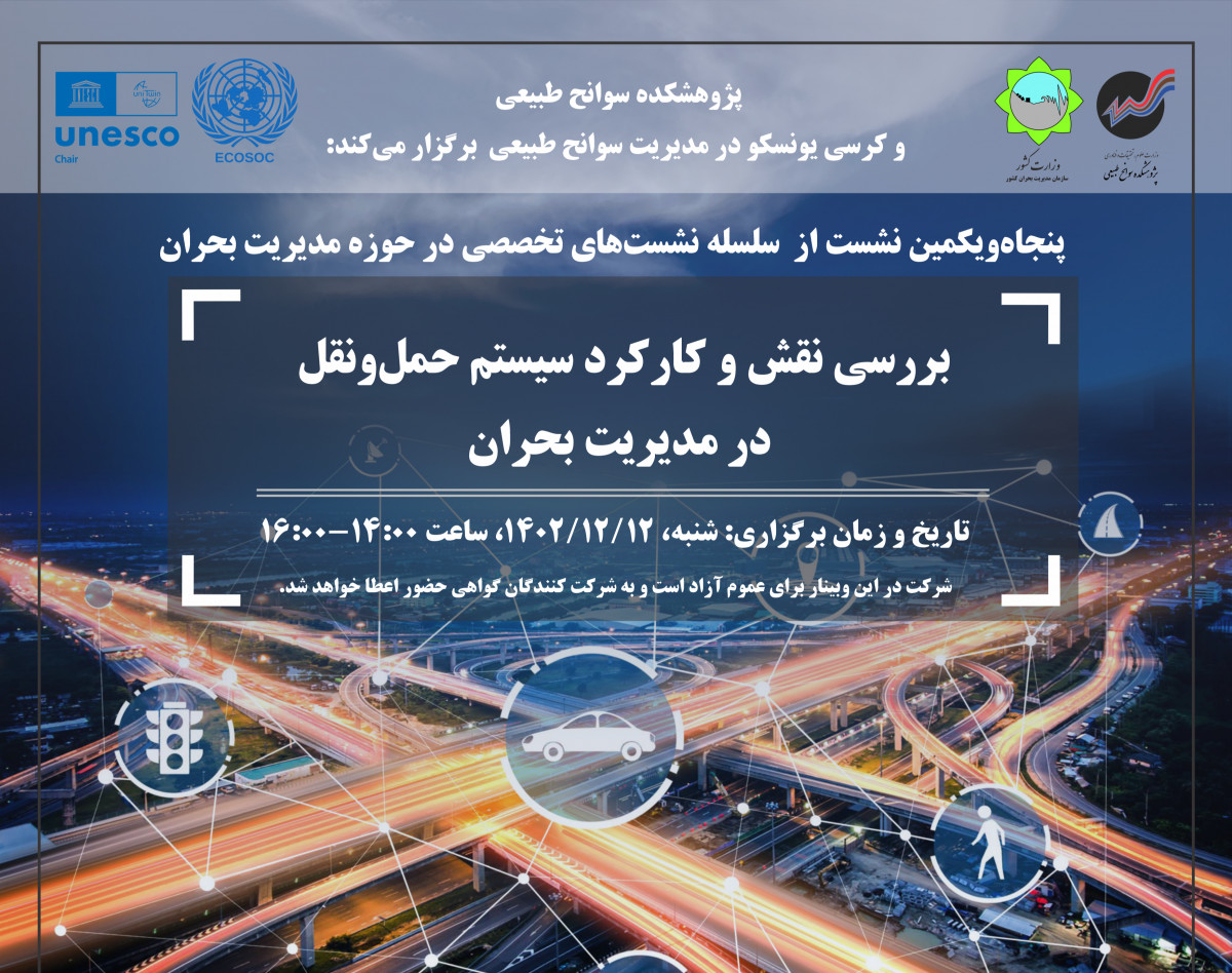وبینار بررسی نقش و کارکرد سیستم حمل‌ونقل در مدیریت بحران