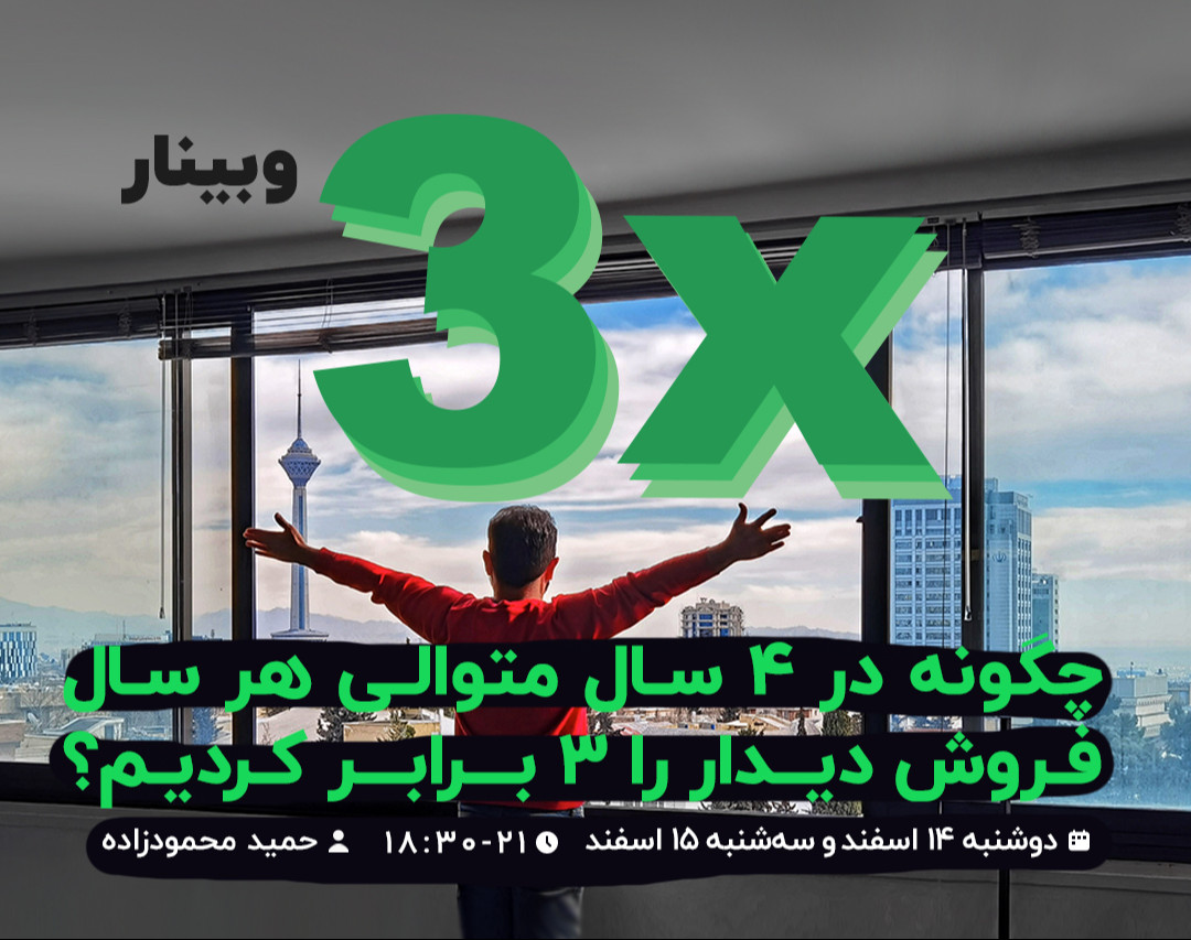 وبینار چگونه در 4 سال متوالی هر سال فروش دیدار را 3 برابر کردیم؟