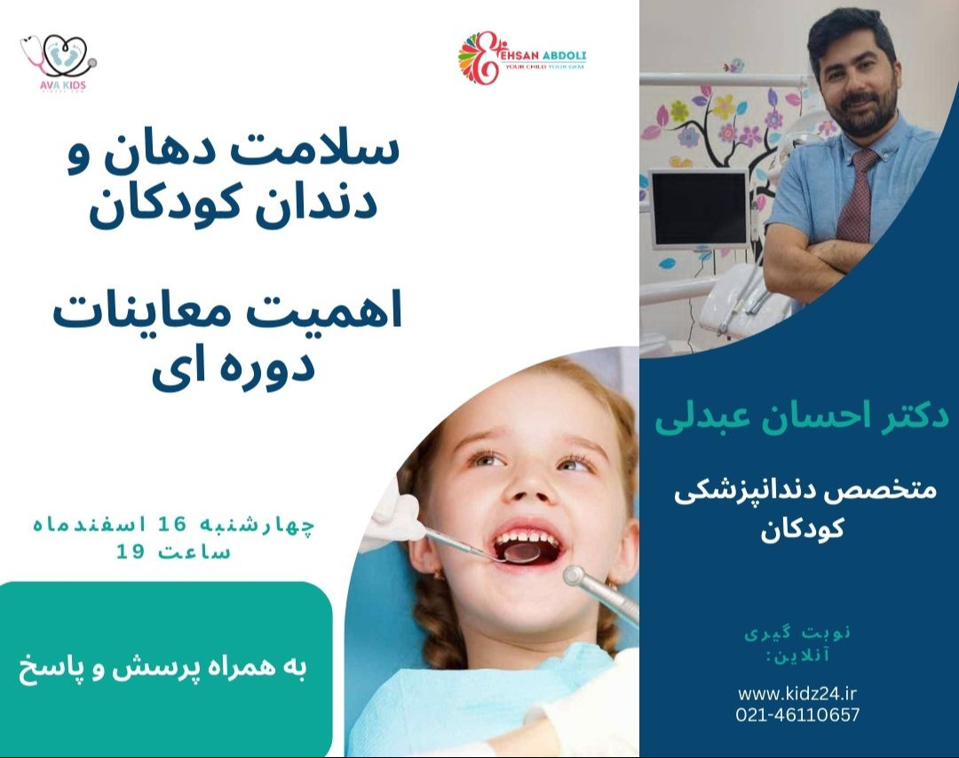 وبینار سلامت دهان و دندان کودکان و ضرورت معاینات ادواری