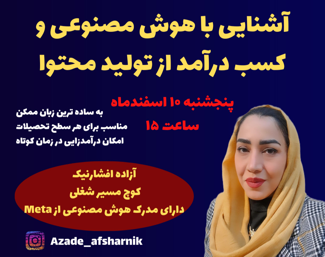 آشنایی با هوش مصنوعی و کسب درآمد از طریق تولید محتوا