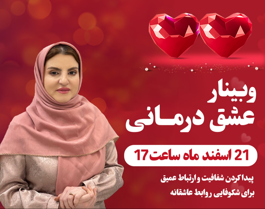وبینار عشق درمانی