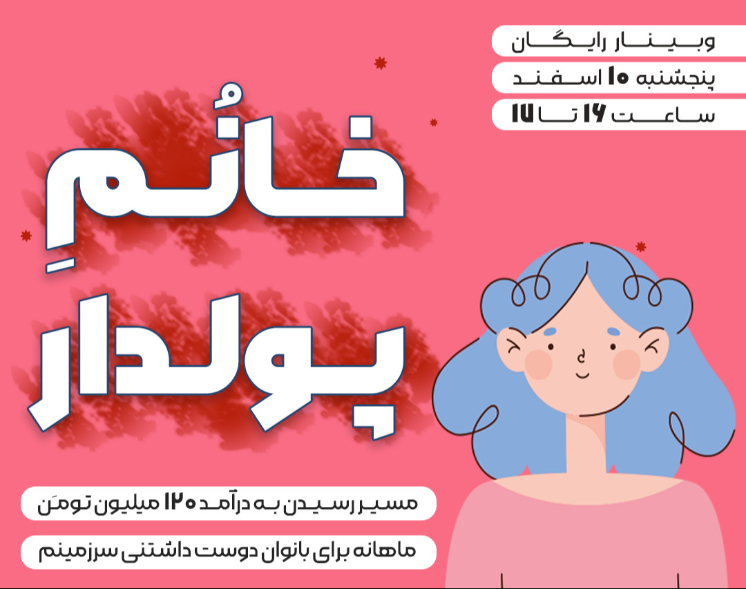 وبینار "خانمِ پولدار" | درآمد 120 میلیون تومانی ماهانه برای خانمها