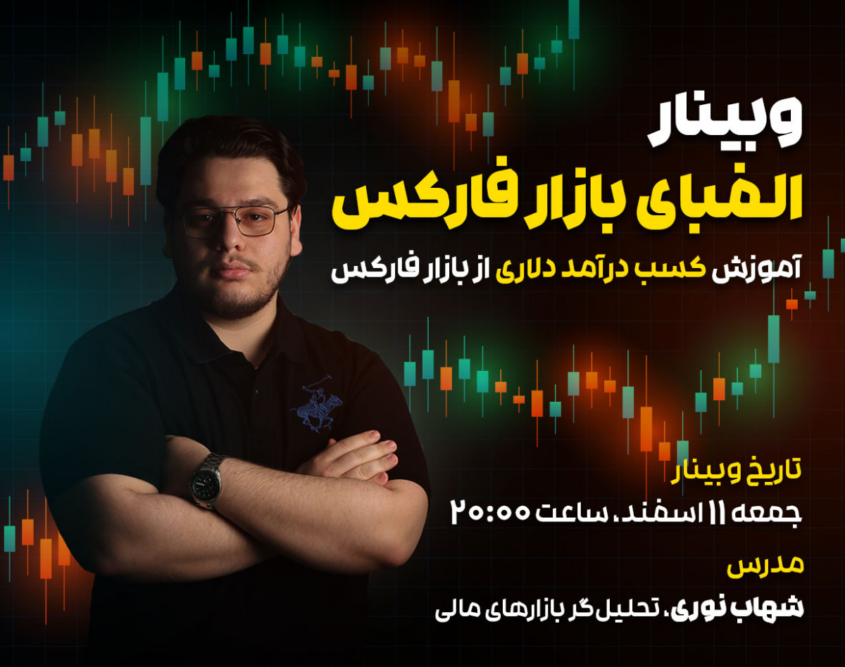 وبینار الفبای بازار فارکس