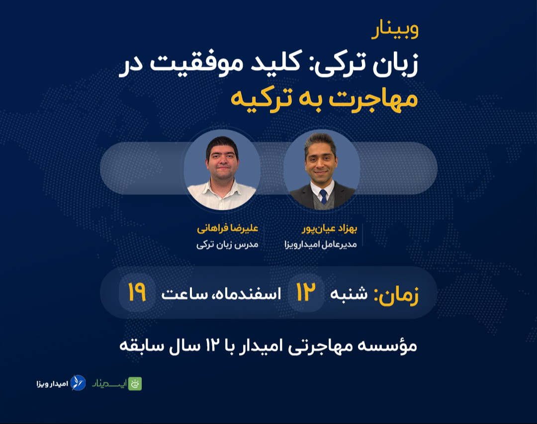 وبینار زبان ترکی: کلید موفقیت در مهاجرت به ترکیه