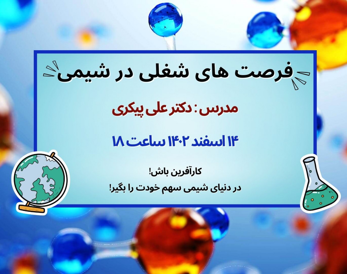 وبینار فرصت های شغلی در شیمی