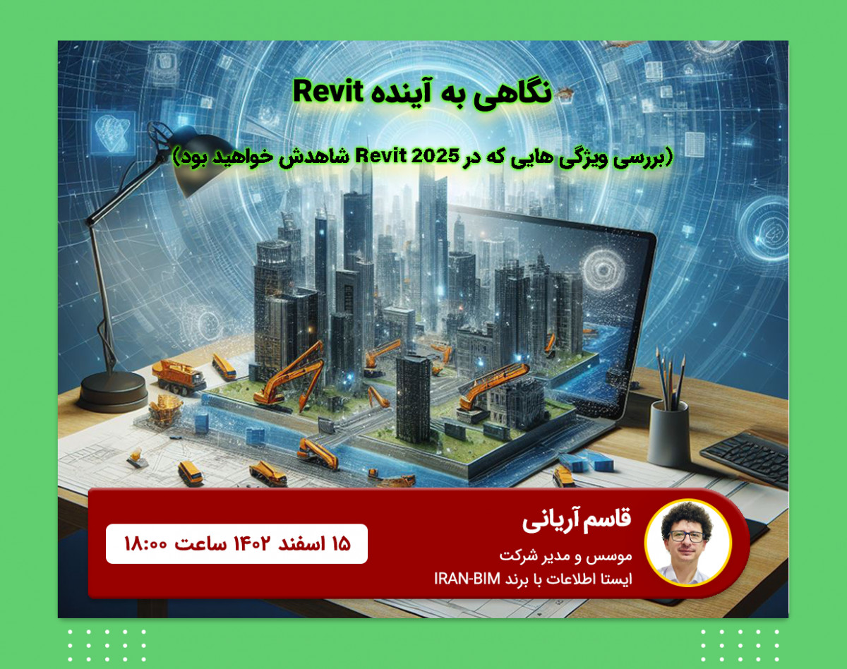 وبینار نگاهی به آینده Revit: بررسی ویژگی هایی که در Revit 2025 شاهدش خواهید بود.