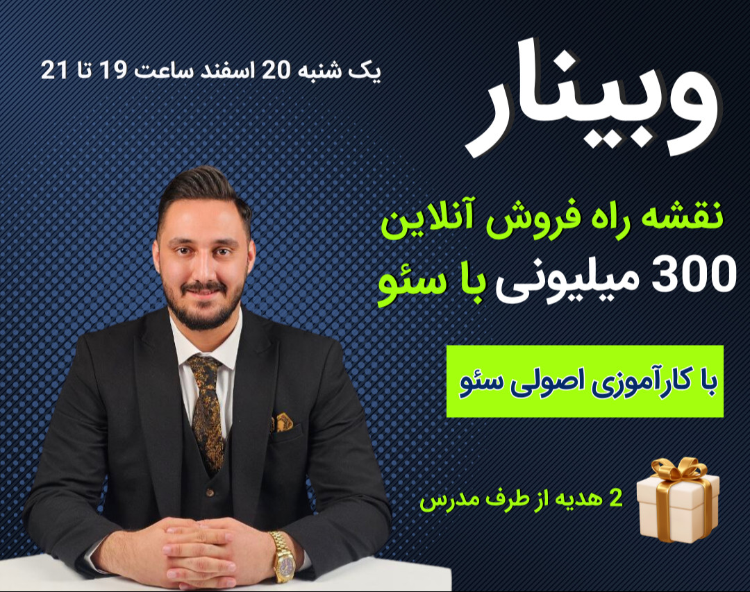 وبینار نقشه راه واقعی کارآموزی سئو تا درآمد 300 میلیونی از سایت